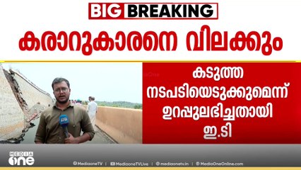 മലപ്പുറം കൂരിയാട് ദേശീയപാത ഇടിഞ്ഞു താഴ്ന്നതിൽ കരാറുകാരൻ K.N റെഡ്ഡിയെ വിലക്കാൻ തീരുമാനം