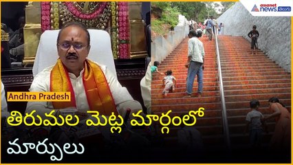 తిరుమల మెట్ల మార్గంలో మార్పులు | TTD Board decisions | Asianet News Telugu