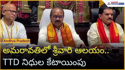 అమరావతిలో శ్రీవారి ఆలయం.. TTD నిధుల కేటాయింపు | Tirumala | TTD board decisions | Asianet News Telugu