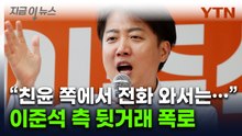 "단호히 대처했다"...이준석 측, 친윤계서 온 제안 폭로 [지금이뉴스]  / YTN