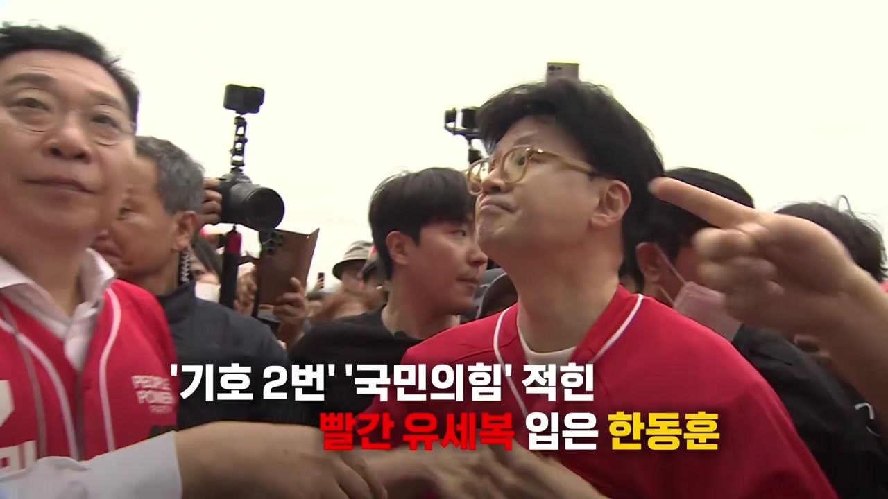 [영상] 한동훈 '출격'...'김문수 이름 없는' 유세복 / YTN