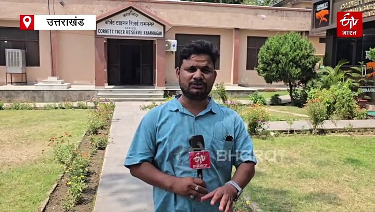 कॉर्बेट पार्क में अब तक शहीद हो चुके 35 जवान, जंगल और वन्यजीवों की हिफाजत में गंवाई जान