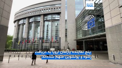 فساد و رشوه پارلمان اروپا در پرونده هوآوی؛ بلژیک خواستار لغو مصونیت نمایندگان شد