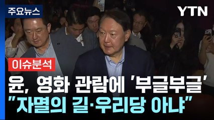 [정치 ON] 윤, 영화 관람에 '부글부글'..."자멸의 길"·"우리당 아냐" / YTN
