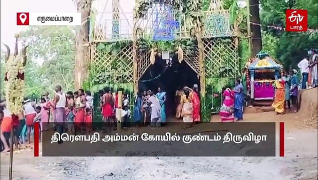 திரௌபதி அம்மன் கோயில் குண்டம் திருவிழா! தீ மிதித்த பக்தர்கள்!
