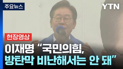 [현장영상+] "이 사태 만든 국민의힘, 이재명 비난해서는 안 돼" / YTN