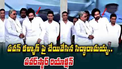 పవర్ స్టార్ పైనే చెయ్యివేసిన సిద్దరామయ్య | Pawan Kalyan | Sidda Ramaiah | Filmibeat Telugu
