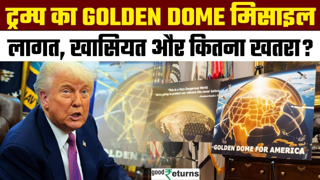 Golden Dome: Golden Dome की लागत $175 बिलियन, जानिए अमेरिका का नया डिफेंस सिस्टम | GoodReturns