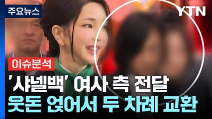 [이슈ON] '건진 샤넬백' 김건희 비서에 전달...웃돈 주고 다른 샤넬로 교환 / YTN