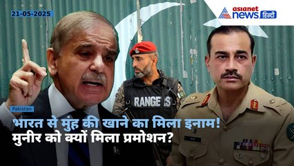 क्यों मिला आसिम मुनीर को प्रमोशन, क्या है आर्मी चीफ और फील्ड मार्शल में अंतर