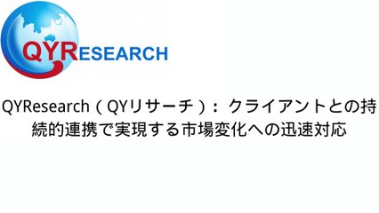 QYResearch（QYリサーチ）：クライアントとの持続的連携で実現する市場変化への迅速対応