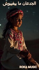 اغنية الجدعان مابيغيبوش 2025 غناء روكا تيم