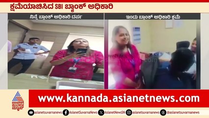 ಕ್ಷಮೆಯಾಚಿಸಿದ SBI ಬ್ಯಾಂಕ್ ಅಧಿಕಾರಿ | SBI Officer Apology in Kannada | Suvarna News