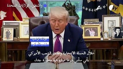 ترامب يعلن بناء الولايات المتحدة درعا صاروخية تحت مسمى "القبة الذهبية"