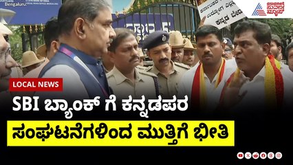 SBI ಬ್ಯಾಂಕ್ ಕನ್ನಡದಲ್ಲಿ ವ್ಯವಹರಿಸದೆ ಮಹಿಳಾ ಅಧಿಕಾರಿ ವಿರುದ್ಧ ಸಂಘಟನೆಗಳಿಂದ ಆಕ್ರೋಶ 😡