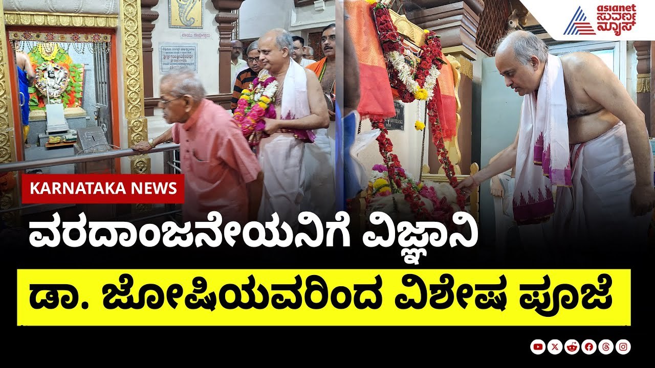 ಕಲಬುರಗಿ: ಆಂಜನೇಯನಿಗೆ ವಿಜ್ಞಾನಿ ಡಾ. ಜೈತೀರ್ಥ ಜೋಷಿ ವಿಶೇಷ ಪೂಜೆ! | Scientist Offers Prayers | Suvarna News
