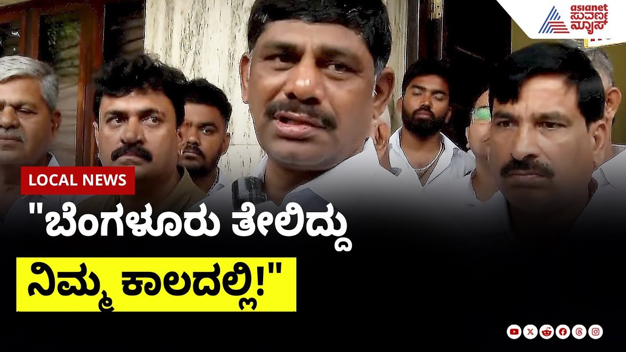 "ಬೆಂಗಳೂರು ತೇಲಿದ್ದು ನಿಮ್ಮ ಕಾಲದಲ್ಲಿ!" ಬಿಜೆಪಿಗೆ ಡಿ.ಕೆ.ಸುರೇಶ್ ತಿರುಗೇಟು | DK Suresh on BJP | Suvarna News