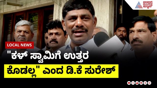 ಹಿಟ್ ಅಂಡ್ ರನ್ ಗಿರಾಕಿ ಹೆಚ್‌ಡಿಕೆ! HDKಗೆ ಡಿಕೆ ಸುರೇಶ್ ತಿರುಗೇಟು| DK Suresh on Kumaraswamy | SuvarnaNews