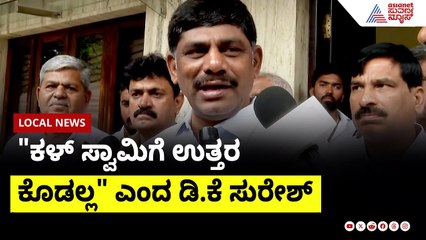 "ಹಿಟ್ ಅಂಡ್ ರನ್ ಗಿರಾಕಿ ಹೆಚ್‌ಡಿಕೆ!" HDKಗೆ ಡಿಕೆ ಸುರೇಶ್ ತಿರುಗೇಟು| DK Suresh on Kumaraswamy | SuvarnaNews