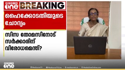 സിസ തോമസിനോട് സർക്കാരിന് വിരോധമെന്ത് ? ചോദ്യവുമായി ഹൈക്കോടതി