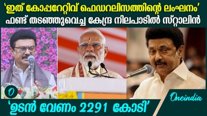കേന്ദ്രസർക്കാരിനെതിരെ സ്യൂട്ട് ഹർജി ഫയൽചെയ്ത് തമിഴ്നാട് | MK Stalin Against Modi Government