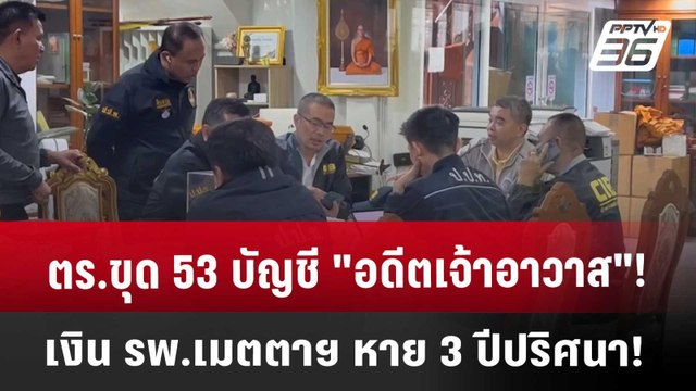 ตร.ขุด 53 บัญชี อดีตเจ้าอาวาส ! เงิน รพ.เมตตาฯ หาย 3 ปีปริศนา! | จับข่าวคุย | 21 พ.ค. 68
