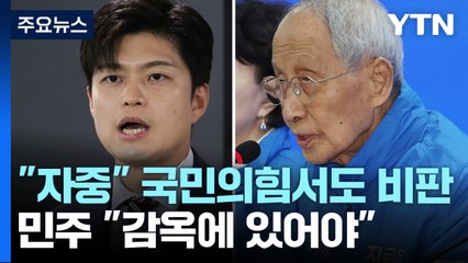 "자중할 때" 국민의힘 내부도 비판..."감옥에 있어야" / YTN