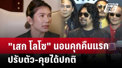 "เสก โลโซ" นอนคุกคืนแรก ปรับตัว-คุยได้ปกติ | จับข่าวคุย | 21 พ.ค. 68