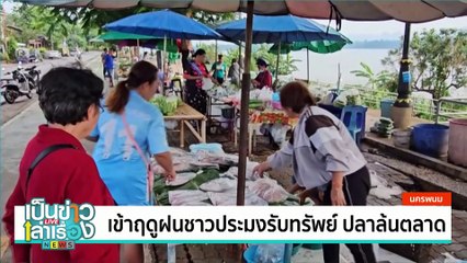 เข้าฤดูฝนชาวประมงรับทรัพย์ ปลาล้นตลาด | เป็นข่าวเล่าเรื่อง | 21 พ.ค. 68 | PART 1