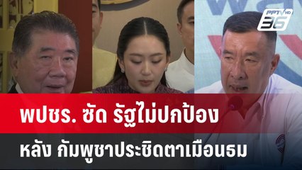 พปชร. ซัด รัฐไม่ปกป้อง หลัง กัมพูชาประชิดตาเมือนธม หวั่น ซ้ำรอยเขาพระวิหาร | จับข่าวคุย | 21 พ.ค. 68