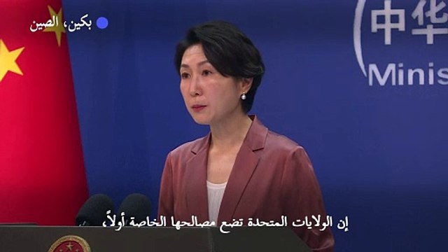الصين تعتبر أن مشروع القبة الذهبية الأميركية يقوض الاستقرار العالمي