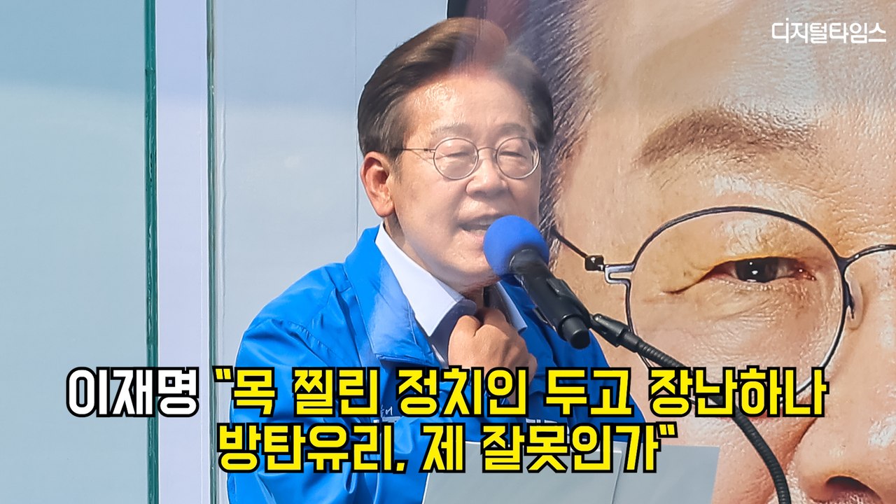 이재명 "목 찔린 정치인 두고 장난하나…방탄유리, 제 잘못인가" #이재명 #대선