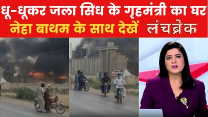 प्रदर्शनकारियों ने क्यों फूंका सिंध के गृहमंत्री का घर? देखें लंच ब्रेक