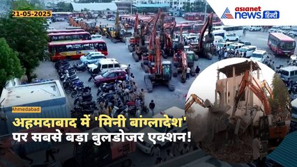 8500 घर, 50 JCB... 'मिनी बांग्लादेश' पर खतरनाक बुलडोजर एक्शन । Ahmedabad Bulldozer Action