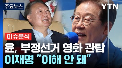 [이슈플러스] 윤, 부정선거 영화 관람...이재명 "이해 안 돼" / YTN