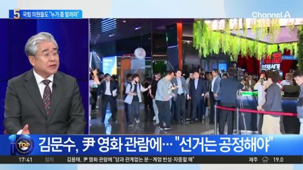 尹 영화 관람에…국민의힘 의원들도 “누가 좀 말려라”