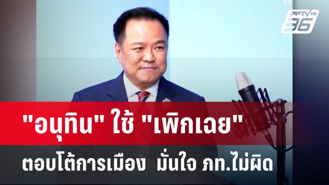 อนุทิน ใช้ เพิกเฉย ตอบโต้การเมือง มั่นใจ ภท.ไม่ผิด | เข้มข่าวเย็น | 21 พ.ค. 68