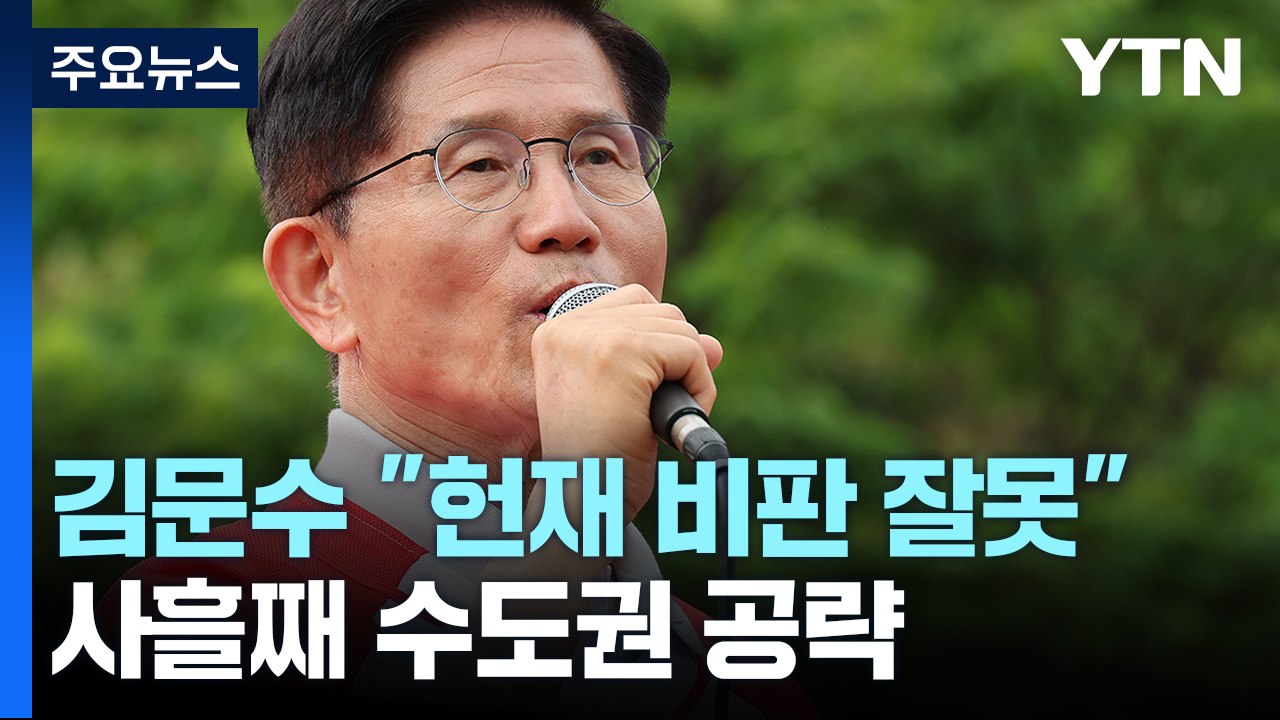 김문수, "헌재 비판 잘못" 사과...사흘째 수도권 공략 / YTN