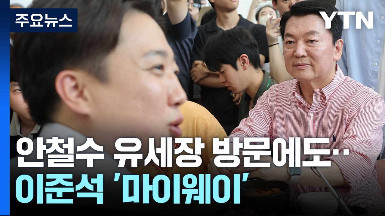 "단일화" 안철수 유세장 방문에도...이준석 '마이웨이' / YTN