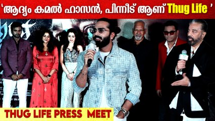 'മികച്ച കാസ്റ്റിംഗ് ക്രൂ ആണ് ചിത്രത്തിന്റെ വിജയം ' | Thug Life Promotional Event At Mumbai