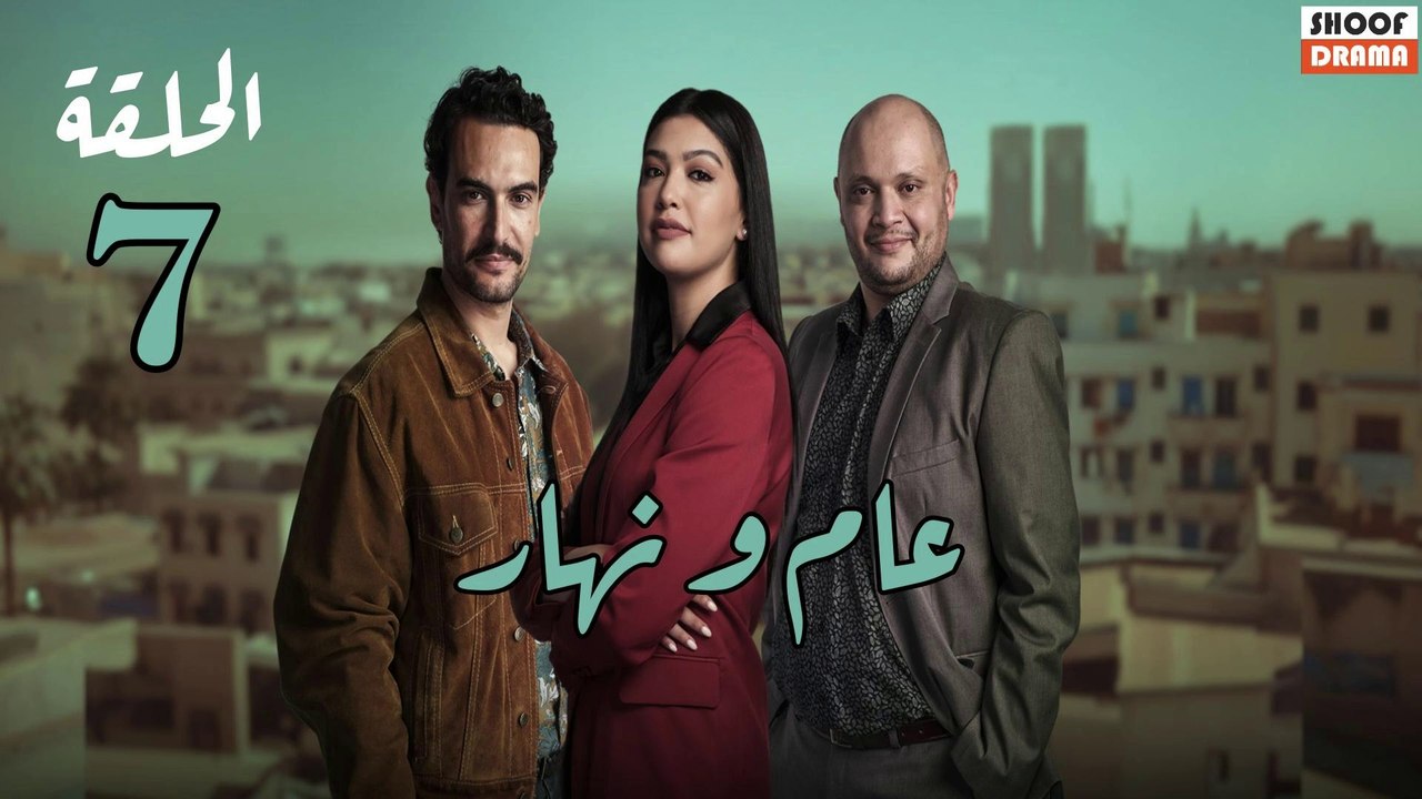 Aam W Nhar Ep - HD مسلسل عام ونهار - الحلقة 07...