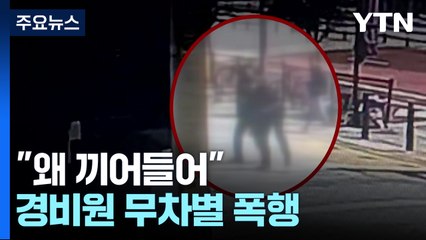 "왜 끼어들어"...입주민이 경비원 무차별 폭행 / YTN
