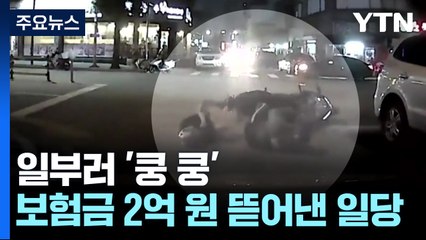 일부러 '쿵 쿵'...보험금 2억 원가량 뜯어낸 일당 검거 / YTN