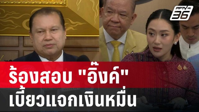 สนธิญา ร้อง กกต.สอบ อิ๊งค์ เบี้ยวแจกเงินหมื่น | เข้มข่าวเย็น | 21 พ.ค. 68