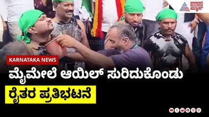 ಮೈಮೇಲೆ ಆಯಿಲ್ ಸುರಿದುಕೊಂಡು ರೈತರ ಪ್ರತಿಭಟನೆ | Ramanagara farmer protest | Suvarna News