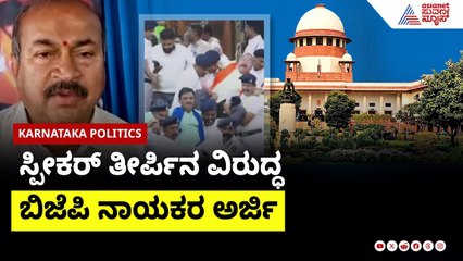 ಸ್ಪೀಕರ್ ತೀರ್ಪಿನ ವಿರುದ್ಧ ಬಿಜೆಪಿ ನಾಯಕರ ಅರ್ಜಿ | BJP challenges Speaker ruling | Suvarna News