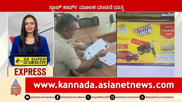 ಸ್ಕ್ರಾಚ್ ಕಾರ್ಡ್ ಮೂಲಕ ವಂಚನೆ ಯತ್ನ | Karnataka News Express | Kannada News | Suvarna News