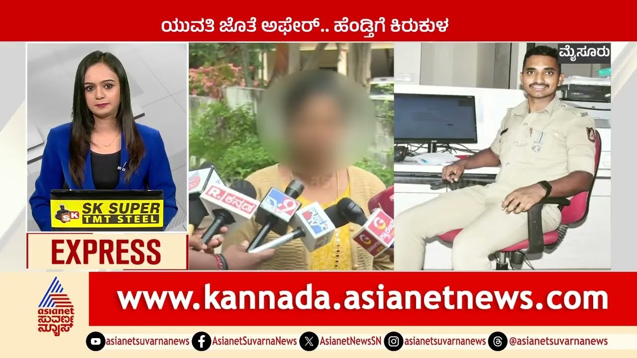 ಯುವತಿ ಜೊತೆ ಅಫೇರ್.. ಹೆಂಡ್ತಿಗೆ ಕಿರುಕುಳ | Karnataka News Express | Kannada News | Suvarna News