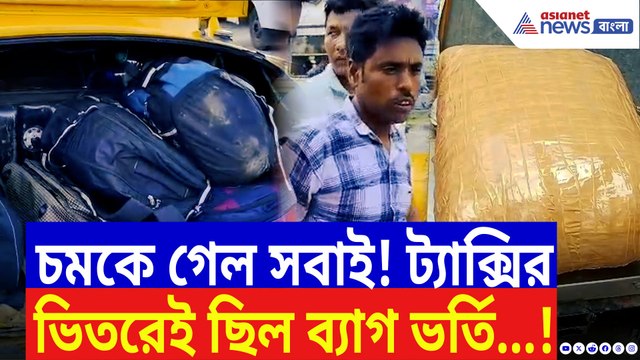 হলুদ ট্যাক্সির ট্রাঙ্ক খুলতেই আঁতকে উঠল সবাই! ভাঙরে পুলিশের হানায় ফাঁস বড় চক্রের রহস্য