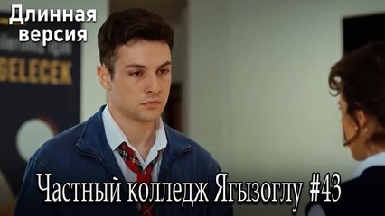 Частный колледж Ягызоглу, ВЛОГ #43